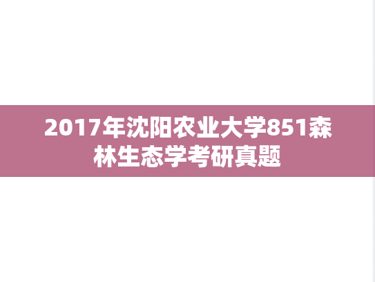 2017年沈阳农业大学851森林生态学考研真题