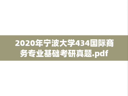 2020年宁波大学434国际商务专业基础考研真题.pdf