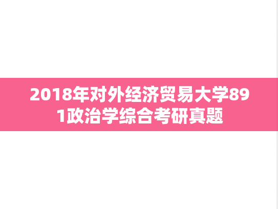 2018年对外经济贸易大学891政治学综合考研真题
