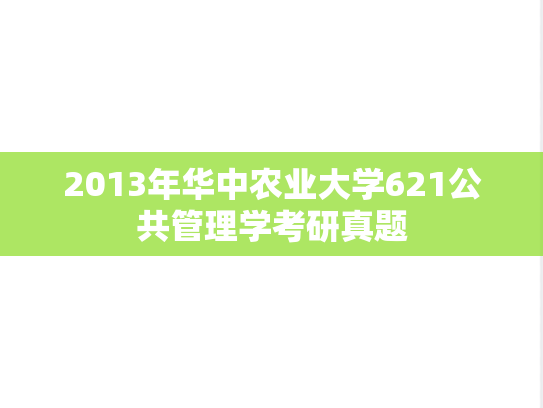 2013年华中农业大学621公共管理学考研真题