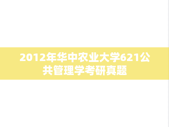2012年华中农业大学621公共管理学考研真题