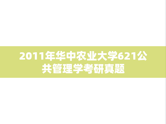 2011年华中农业大学621公共管理学考研真题