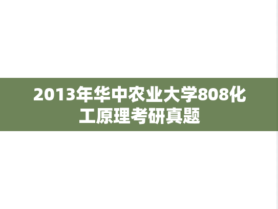 2013年华中农业大学808化工原理考研真题