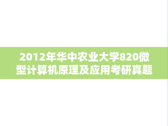 2012年华中农业大学820微型计算机原理及应用考研真题