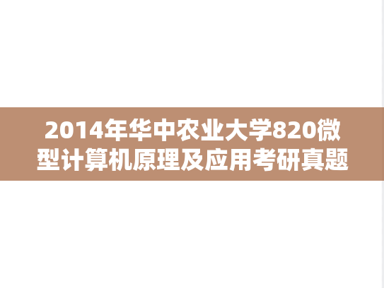 2014年华中农业大学820微型计算机原理及应用考研真题
