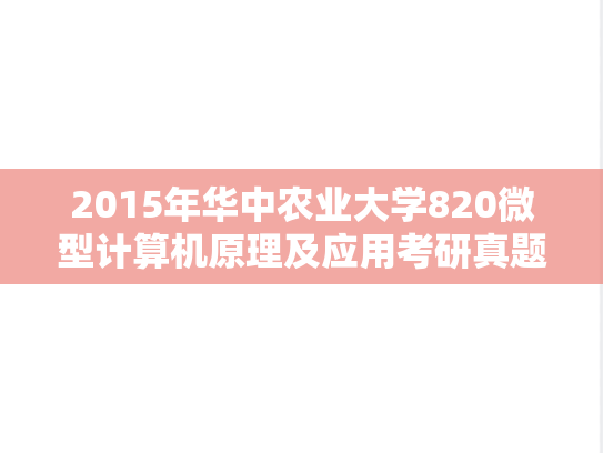 2015年华中农业大学820微型计算机原理及应用考研真题