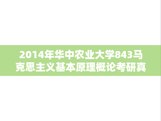 2014年华中农业大学843马克思主义基本原理概论考研真题