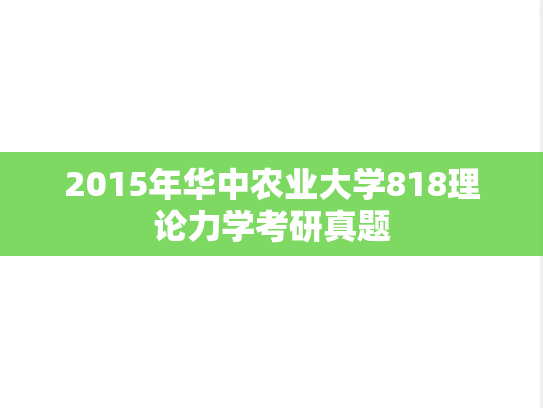 2015年华中农业大学818理论力学考研真题