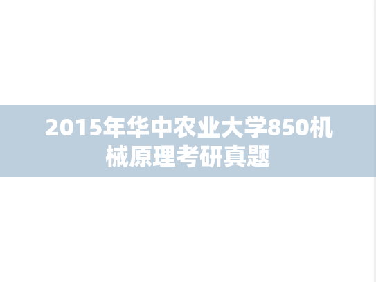 2015年华中农业大学850机械原理考研真题