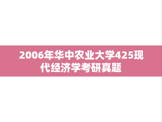 2006年华中农业大学425现代经济学考研真题