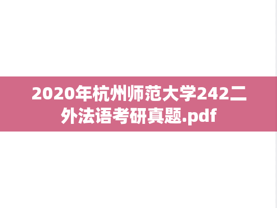 2020年杭州师范大学242二外法语考研真题.pdf