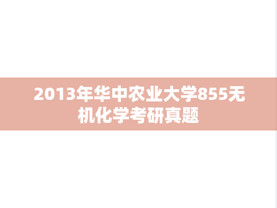 2013年华中农业大学855无机化学考研真题