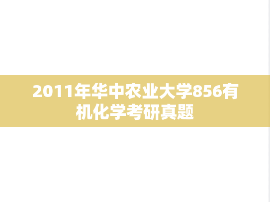 2011年华中农业大学856有机化学考研真题