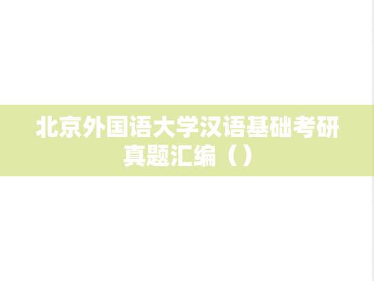 北京外国语大学汉语基础考研真题汇编（）