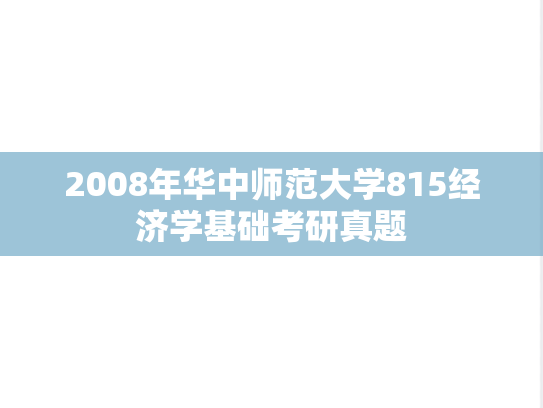 2008年华中师范大学815经济学基础考研真题