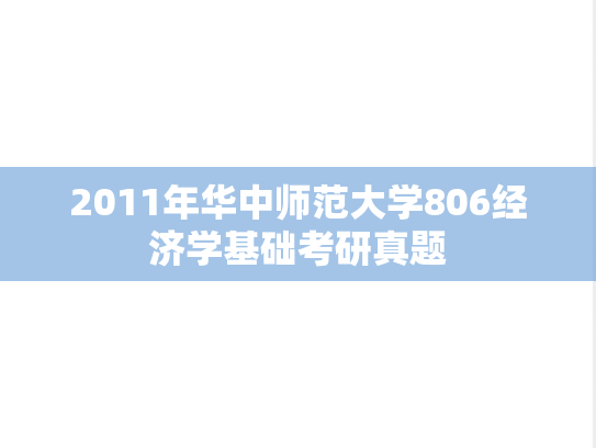 2011年华中师范大学806经济学基础考研真题