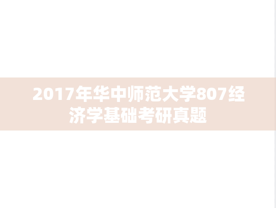 2017年华中师范大学807经济学基础考研真题
