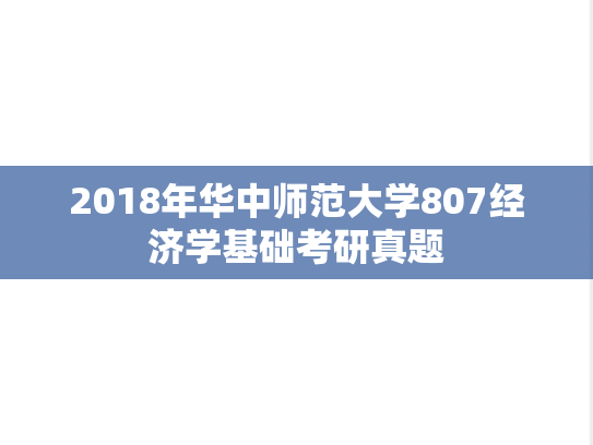 2018年华中师范大学807经济学基础考研真题