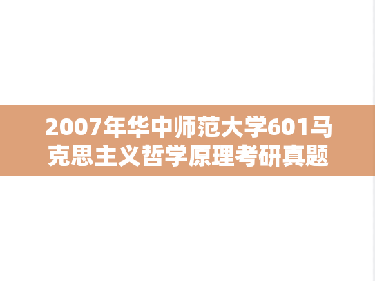 2007年华中师范大学601马克思主义哲学原理考研真题