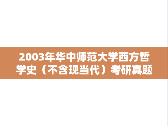 2003年华中师范大学西方哲学史（不含现当代）考研真题