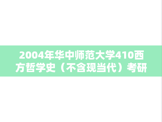 2004年华中师范大学410西方哲学史（不含现当代）考研真题