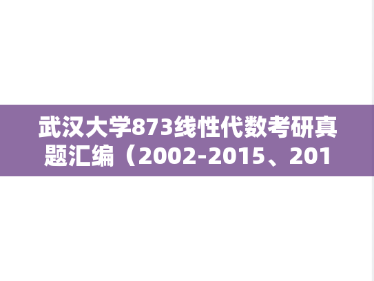 武汉大学873线性代数考研真题汇编（2002-2015、2017、2021-2024）