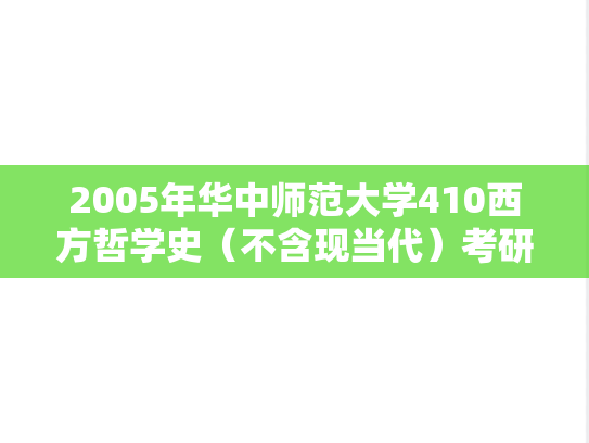 2005年华中师范大学410西方哲学史（不含现当代）考研真题