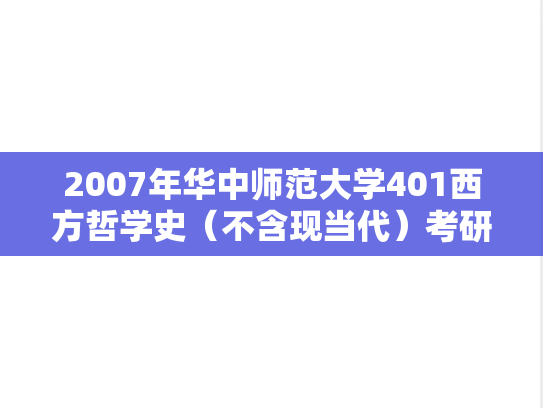 2007年华中师范大学401西方哲学史（不含现当代）考研真题