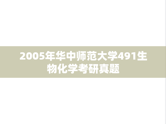 2005年华中师范大学491生物化学考研真题