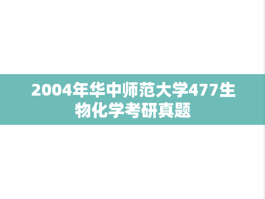 2004年华中师范大学477生物化学考研真题