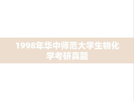 1998年华中师范大学生物化学考研真题