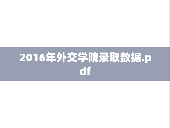 2016年外交学院录取数据.pdf