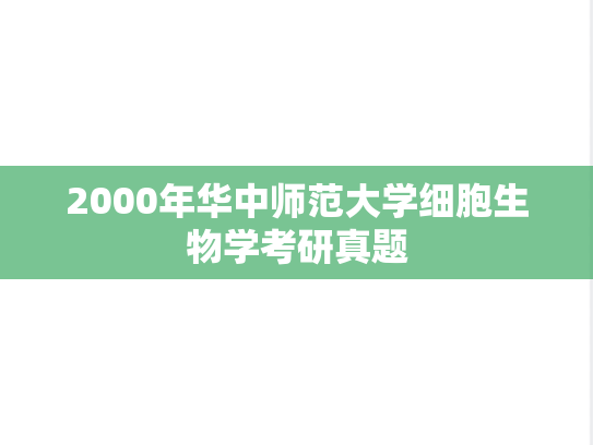 2000年华中师范大学细胞生物学考研真题