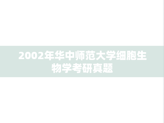 2002年华中师范大学细胞生物学考研真题