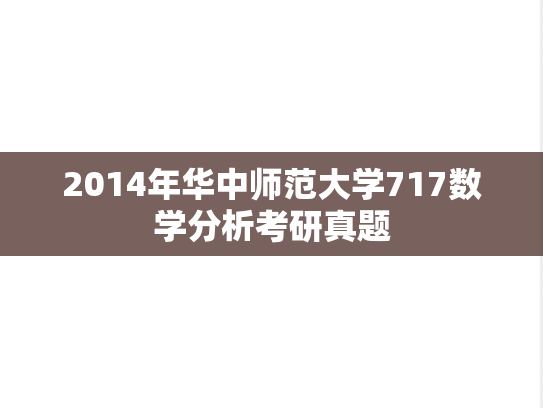 2014年华中师范大学717数学分析考研真题
