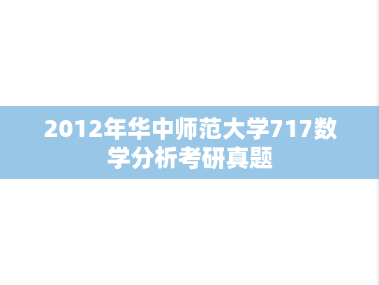 2012年华中师范大学717数学分析考研真题