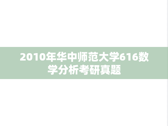 2010年华中师范大学616数学分析考研真题