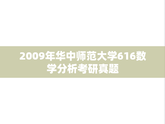 2009年华中师范大学616数学分析考研真题