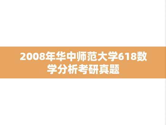 2008年华中师范大学618数学分析考研真题
