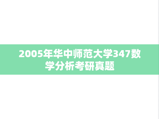 2005年华中师范大学347数学分析考研真题