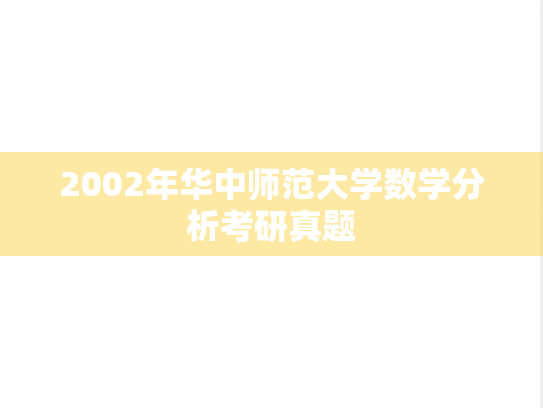 2002年华中师范大学数学分析考研真题