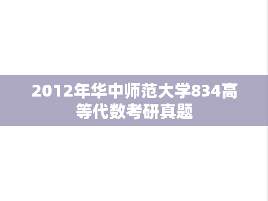 2012年华中师范大学834高等代数考研真题