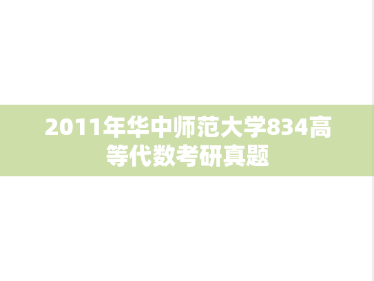 2011年华中师范大学834高等代数考研真题