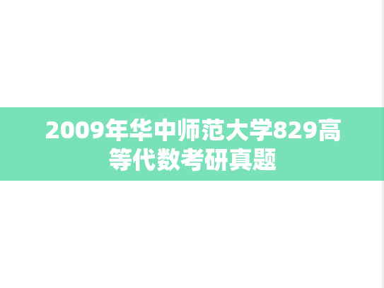 2009年华中师范大学829高等代数考研真题