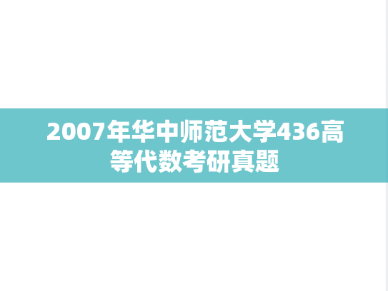 2007年华中师范大学436高等代数考研真题