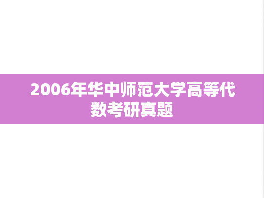 2006年华中师范大学高等代数考研真题