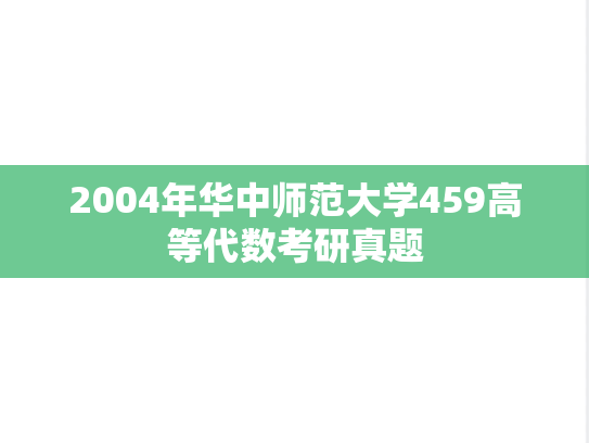 2004年华中师范大学459高等代数考研真题