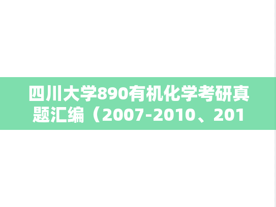 四川大学890有机化学考研真题汇编（2007-2010、2012-2013）
