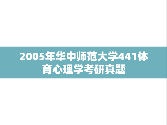 2005年华中师范大学441体育心理学考研真题