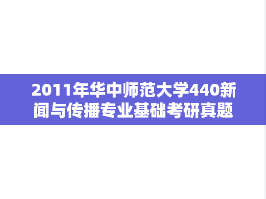 2011年华中师范大学440新闻与传播专业基础考研真题